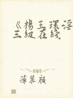 《杨玉环淫史》三级在线