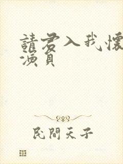 请君入我怀短剧演员