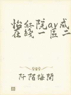 怡红院av成人在线一区二区