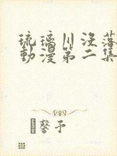 琉璃川没落贵族动漫第二集在线观看