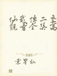 仙武传二季免费观看全集高清