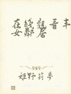 在线观看丰满的女邻居