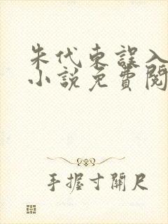 朱代东误入官场小说免费阅读