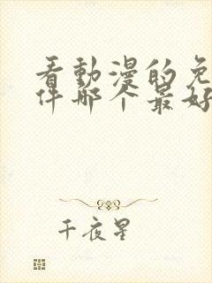 看动漫的免费软件哪个最好