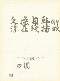 久操日韩av高清在线播放