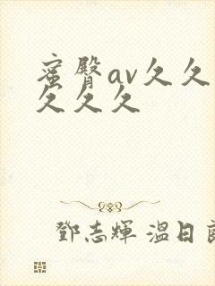 蜜臀av久久久久久久