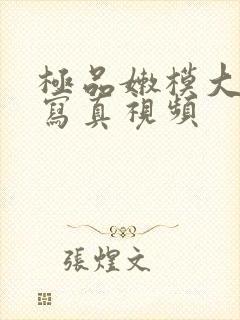 极品嫩模大尺度写真视频