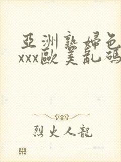 亚洲熟妇色xxxxx欧美乱码
