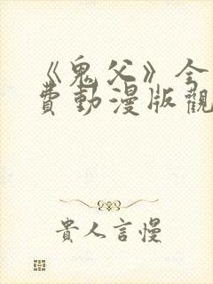 《鬼父》全集免费动漫版观看