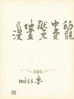 《地狱中的爱》漫画免费观看下拉式