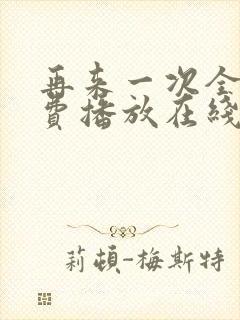 再来一次全集免费播放在线观看