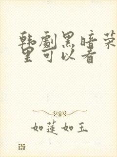 韩剧黑暗荣耀哪里可以看