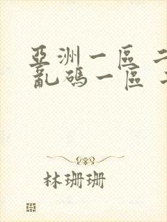 亚洲一区 二区 乱码一区 二区 三区