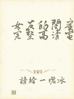 女友的闺蜜免费完整高清电视剧