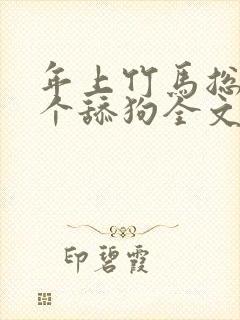 年上竹马总裁是个舔狗全文免费阅读