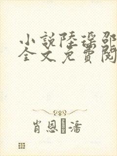 小说陆瑶邵允琛全文免费阅读