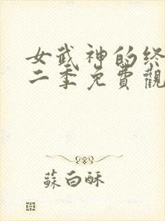 女武神的终末第二季免费观看