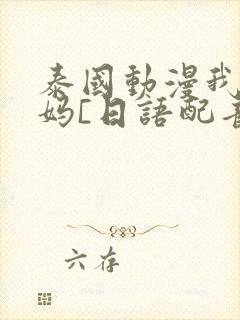 泰国动漫我的妈妈[日语配音版]