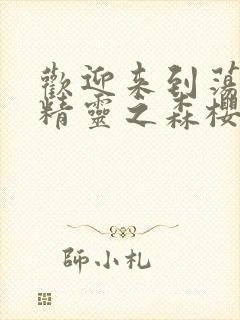 欢迎来到荡漾的精灵之森樱花动漫