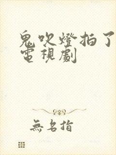 鬼吹灯拍了几部电视剧