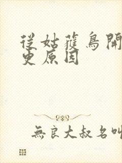 从姑获鸟开始断更原因