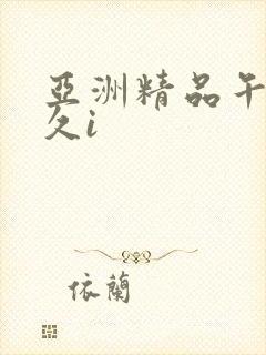 亚洲精品午夜久久i