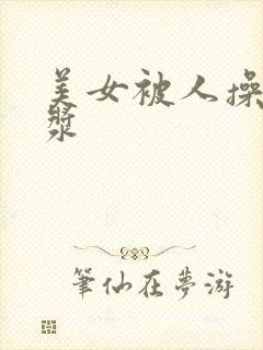 美女被人操出白浆