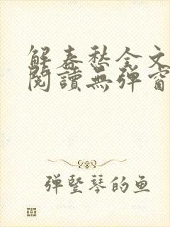 解春愁全文免费阅读无弹窗