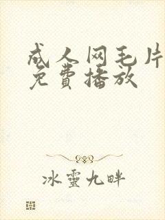 成人网毛片在线免费播放