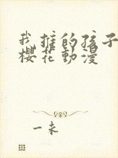 我推的孩子动漫樱花动漫