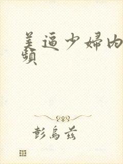 美逼少妇内射视频