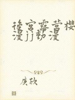 后宫露营樱花动漫jj动漫封面