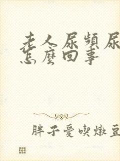 老人尿频尿少是怎么回事