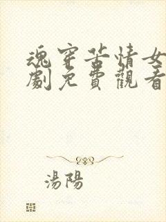 魂穿苦情女主短剧免费观看