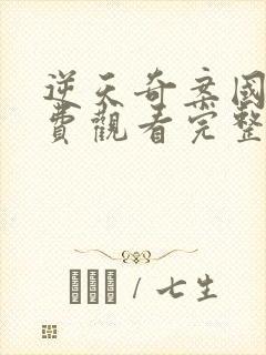 逆天奇案国语免费观看完整版封面