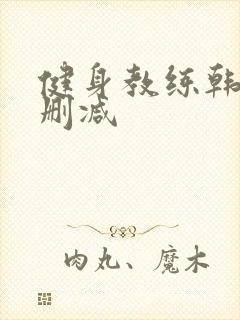 健身教练韩漫无删减封面