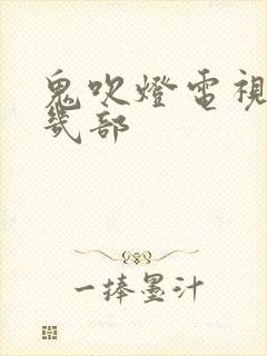 鬼吹灯电视剧有几部