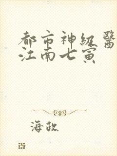 都市神级医圣 江南七寅