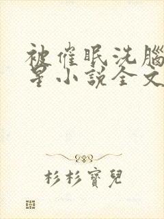 被催眠洗脑的明星小说全文阅读