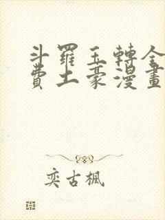 斗罗玉转全部免费土豪漫画封面