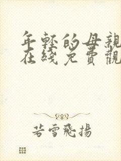 年轻的母亲高清在线免费观看