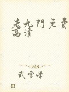 老九门免费观看高清