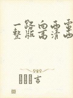 一路向西电影完整版高清西瓜