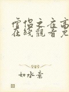 僧侣之夜高清版在线观看免费