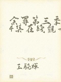 余罪第三季全24集在线观看高清封面