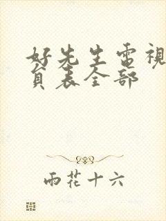 好先生电视剧演员表全部封面