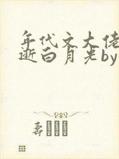 年代文大佬的早逝白月光by五叶昙