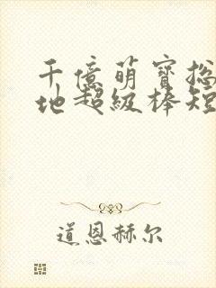 千亿萌宝总裁爹地超级棒短剧视频封面