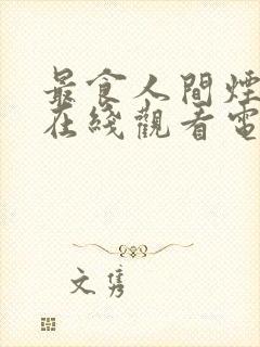 最食人间烟火色在线观看电视剧全集免费高清封面