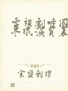 电视剧嘘国王在冬眠演员表